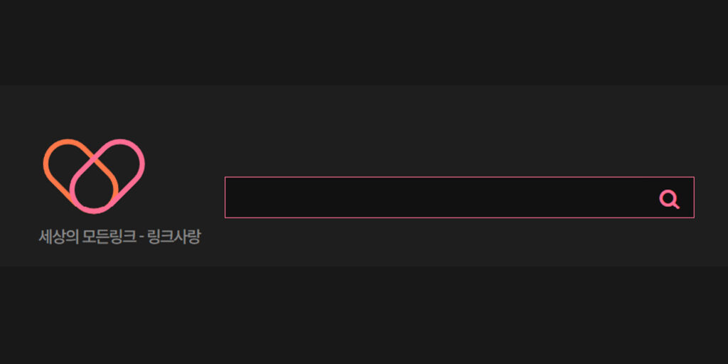 링크사랑