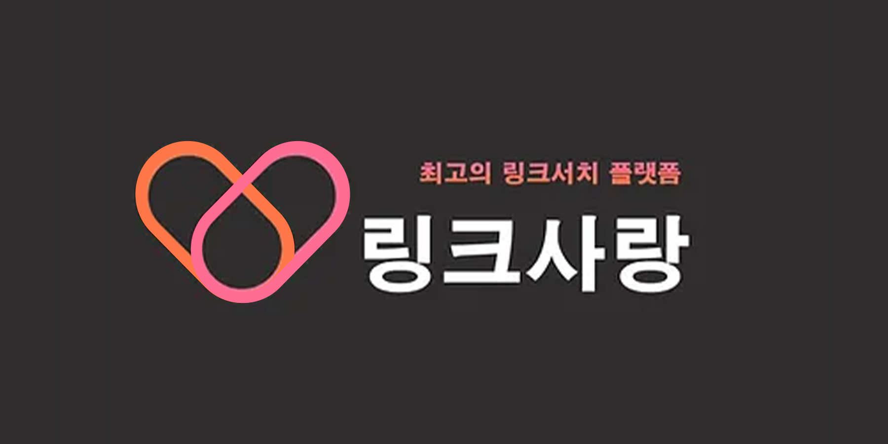 링크사랑 주소